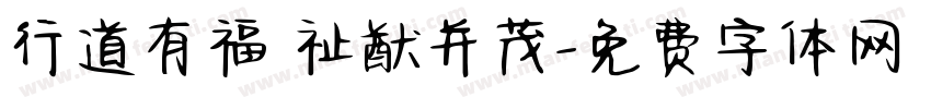 行道有福 祉猷并茂字体转换